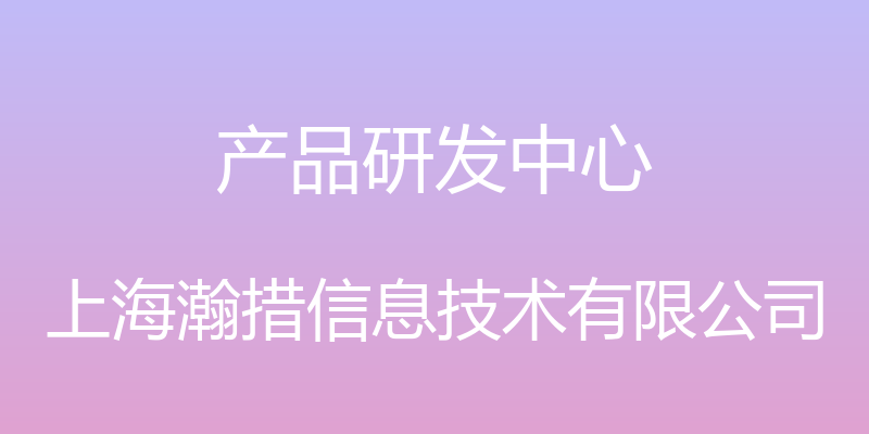 产品研发中心 - 上海瀚措信息技术有限公司