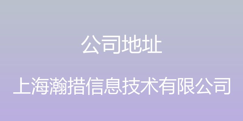 公司地址 - 上海瀚措信息技术有限公司