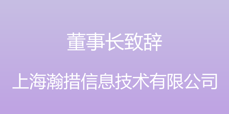 董事长致辞 - 上海瀚措信息技术有限公司