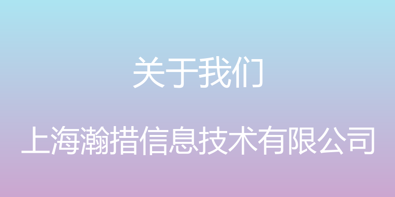 关于我们 - 上海瀚措信息技术有限公司