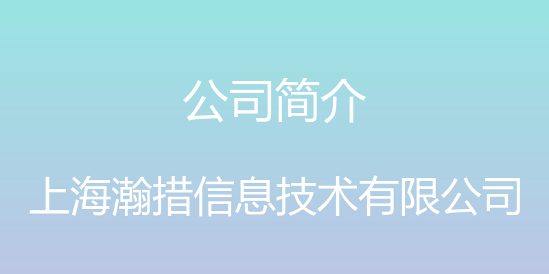 公司简介 - 上海瀚措信息技术有限公司