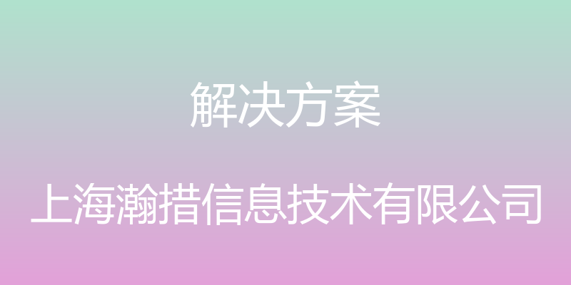 解决方案 - 上海瀚措信息技术有限公司