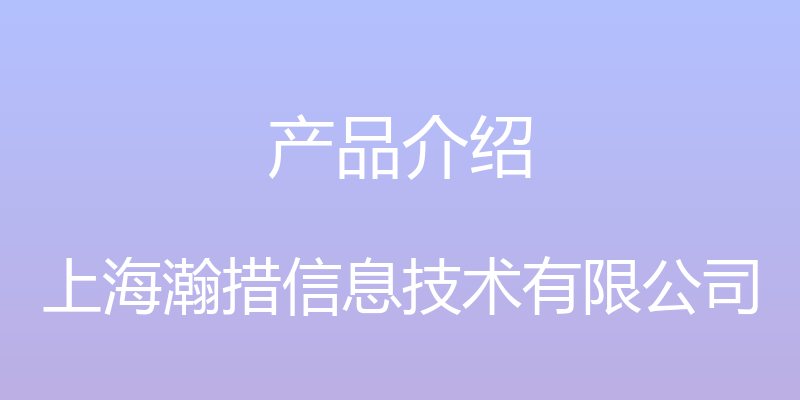 产品介绍 - 上海瀚措信息技术有限公司