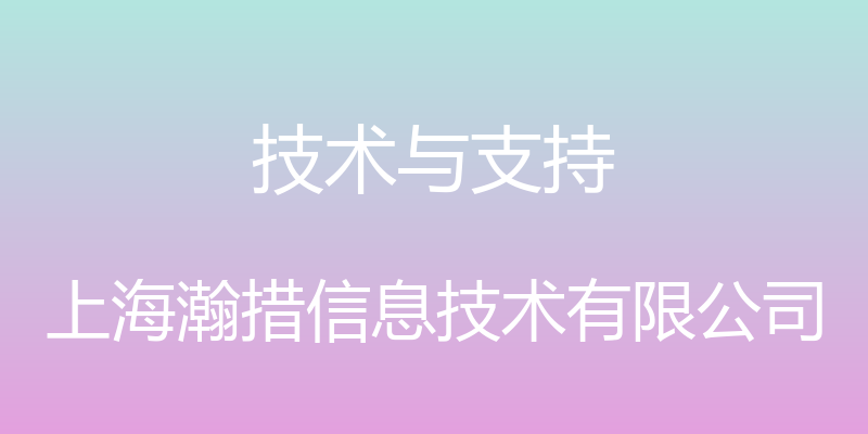 技术与支持 - 上海瀚措信息技术有限公司