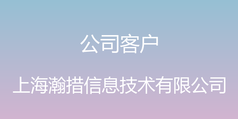 公司客户 - 上海瀚措信息技术有限公司