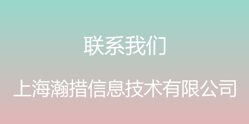 联系我们 - 上海瀚措信息技术有限公司