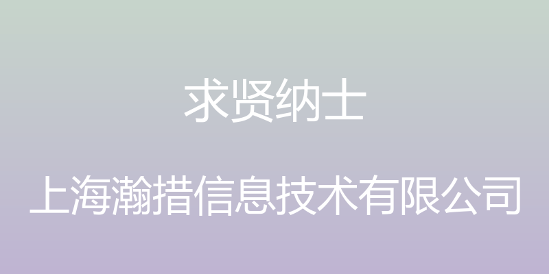 求贤纳士 - 上海瀚措信息技术有限公司