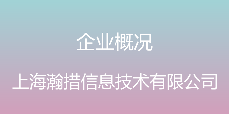 企业概况 - 上海瀚措信息技术有限公司