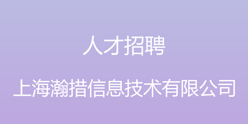 人才招聘 - 上海瀚措信息技术有限公司