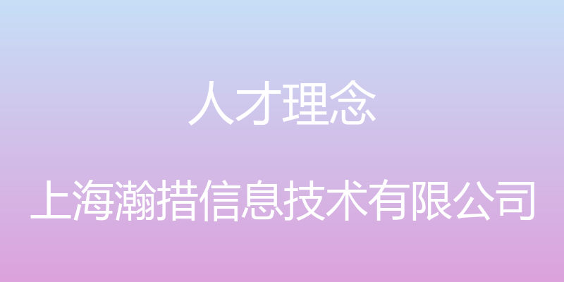 人才理念 - 上海瀚措信息技术有限公司