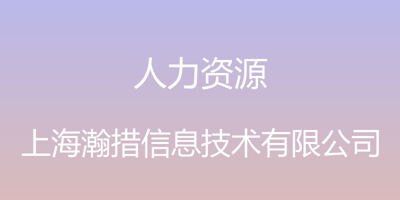 人力资源 - 上海瀚措信息技术有限公司