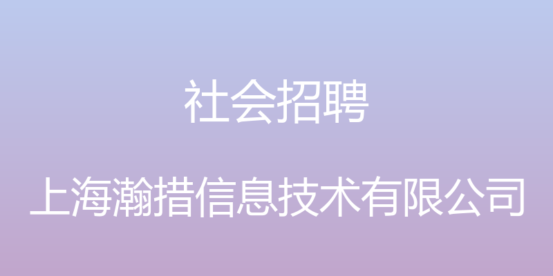 社会招聘 - 上海瀚措信息技术有限公司