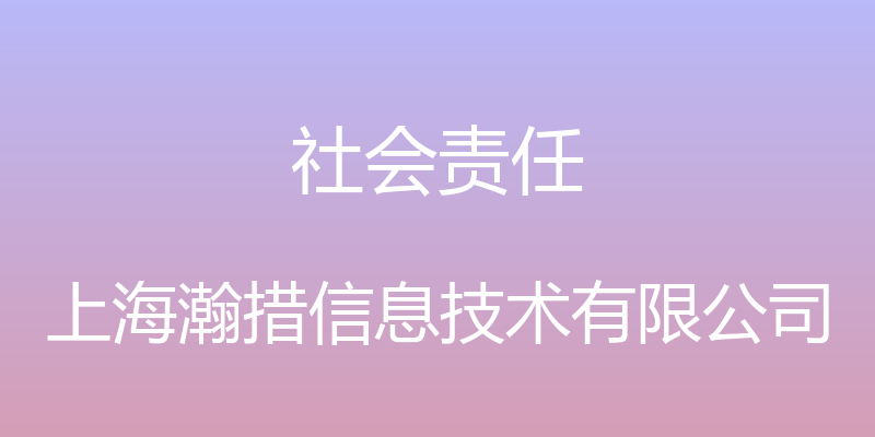 社会责任 - 上海瀚措信息技术有限公司