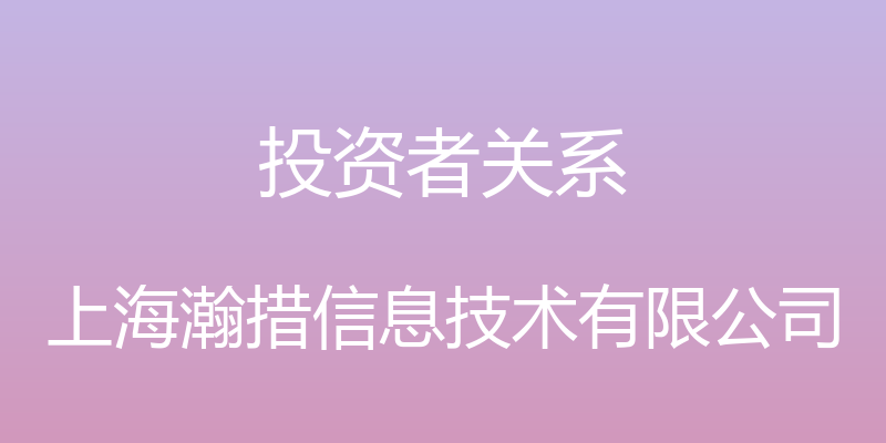 投资者关系 - 上海瀚措信息技术有限公司