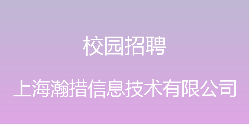 校园招聘 - 上海瀚措信息技术有限公司