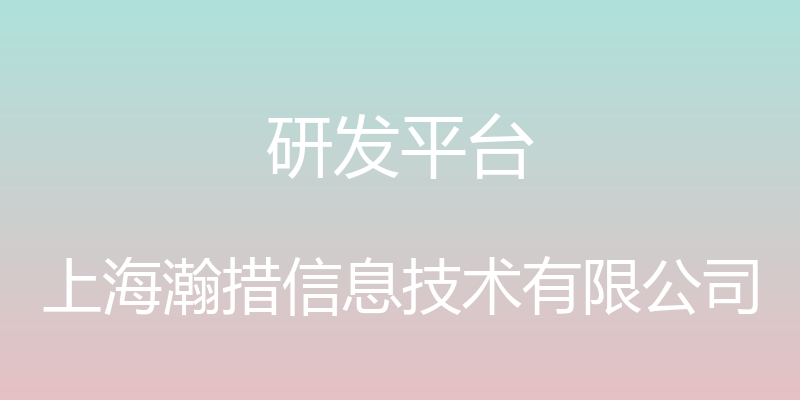 研发平台 - 上海瀚措信息技术有限公司