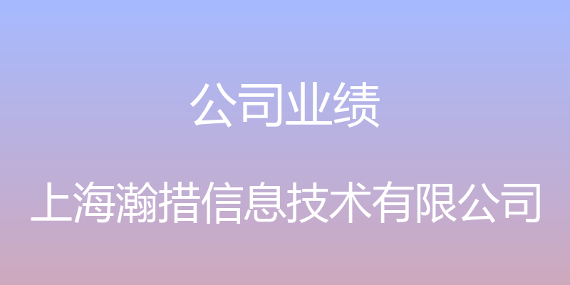 公司业绩 - 上海瀚措信息技术有限公司