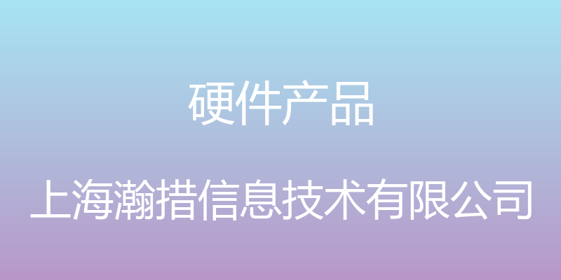 硬件产品 - 上海瀚措信息技术有限公司