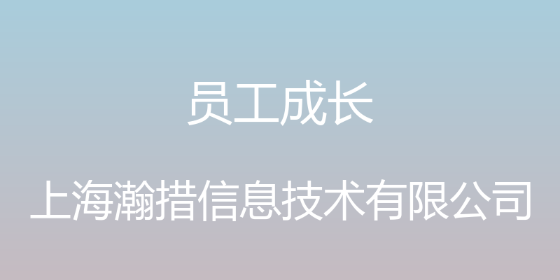 员工成长 - 上海瀚措信息技术有限公司