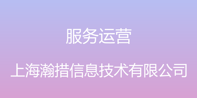 服务运营 - 上海瀚措信息技术有限公司