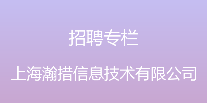 招聘专栏 - 上海瀚措信息技术有限公司