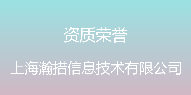 资质荣誉 - 上海瀚措信息技术有限公司