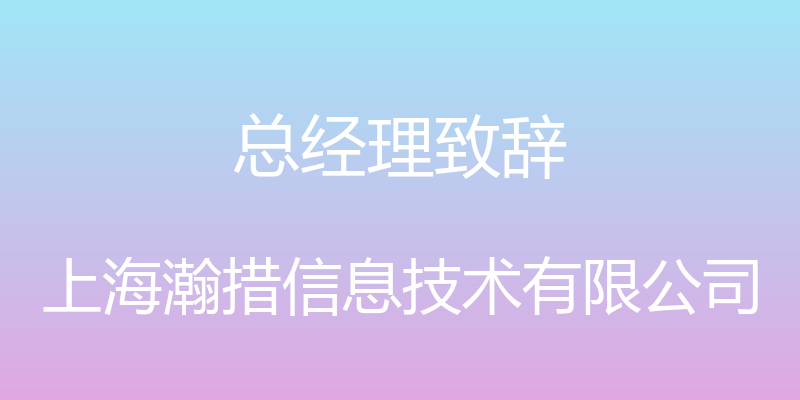 总经理致辞 - 上海瀚措信息技术有限公司